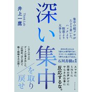 深い集中を取り戻せ―――集中の超プロがたどり着いた、ハックより瞑想より大事なこと（ダイヤモンド社） [電子書籍]