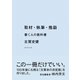 取材・執筆・推敲―――書く人の教科書（ダイヤモンド社） [電子書籍]