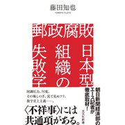 郵政腐敗 日本型組織の失敗学（光文社） [電子書籍]