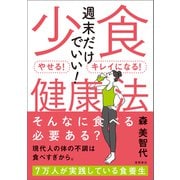 週末だけでいい！少食健康法 やせる！キレイになる！（徳間書店） [電子書籍]