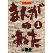 完全版 まんがのねた（分冊版） 【第1話】（ぶんか社） [電子書籍]