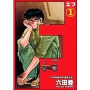 F（エフ）（分冊版） 【第1話】（ぶんか社） [電子書籍]