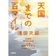 天国までの百マイル 新装版（朝日新聞出版） [電子書籍]