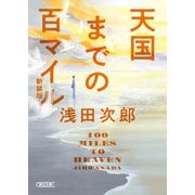 天国までの百マイル 新装版（朝日新聞出版） [電子書籍]