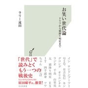 お笑い世代論～ドリフから霜降り明星まで～（光文社） [電子書籍]