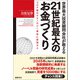 世界最大投資顧問会社が教える21世紀最大のお金づくり コロナ後のテクノロジー革命に投資せよ（徳間書店） [電子書籍]