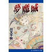 夢魔城（アドレナライズ） [電子書籍]