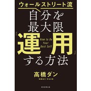 ウォールストリート流 自分を最大限「運用」する方法（朝日新聞出版） [電子書籍]