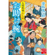 お助け椀 人情料理わん屋（実業之日本社） [電子書籍]