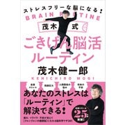 ストレスフリーな脳になる！茂木式ごきげん脳活ルーティン（学研） [電子書籍]