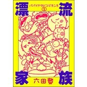 漂流家族 パパイヤネドコデネンネ（分冊版） 【第1話】（ぶんか社） [電子書籍]