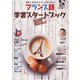フランス語学習スタートブック やさしい入門編（ジェイ・リサーチ出版） [電子書籍]