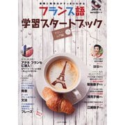 フランス語学習スタートブック やさしい入門編（ジェイ・リサーチ出版） [電子書籍]