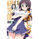 あつまれ！ふしぎ研究部 11（秋田書店） [電子書籍]