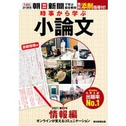 時事から学ぶ小論文 2021 第2号（朝日新聞出版） [電子書籍]