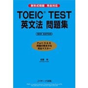TOEIC（R）TEST英文法 問題集 NEW EDITION（ジェイ・リサーチ出版） [電子書籍]