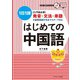 はじめての中国語（ジェイ・リサーチ出版） [電子書籍]
