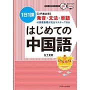 はじめての中国語（ジェイ・リサーチ出版） [電子書籍]