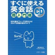 すぐに使える英会話 超入門編（ジェイ・リサーチ出版） [電子書籍]
