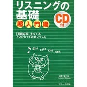 リスニングの基礎 超入門編（ジェイ・リサーチ出版） [電子書籍]