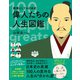 教養としての日本史 偉人たちの人生図鑑（宝島社） [電子書籍]