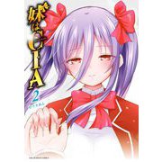 妹はCIA 2（小学館） [電子書籍]