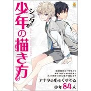少年の描き方（廣済堂出版） [電子書籍]