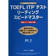 TOEFL ITP（R）テストリーディングスピードマスター（ジェイ・リサーチ出版） [電子書籍]