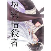 契約暗殺者（A-WAGON） [電子書籍]