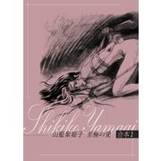 山藍紫姫子 至極の愛 合本1～長恨歌番外編～（ビズビズコミックス） [電子書籍]