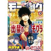 モーニング 2021年19号 （2021年4月8日発売）（講談社） [電子書籍]
