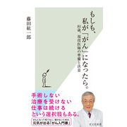 もしも、私が「がん」になったら。～81歳、現役医師の準備と決意～（光文社） [電子書籍]