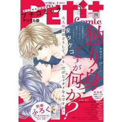 ヨドバシ Com プチコミック 21年5月号 21年4月8日 小学館 電子書籍 通販 全品無料配達