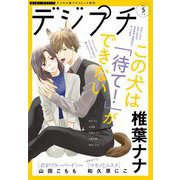 デジプチ 2021年5月号（2021年4月8日発売）（小学館） [電子書籍]