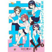 茨城ごじゃっぺカルテット 2（小学館） [電子書籍]