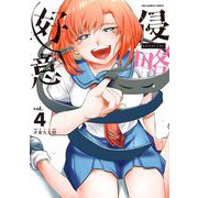 侵略好意 4（小学館） [電子書籍]