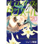 ダンス・ダンス・ダンスール 20（小学館） [電子書籍]