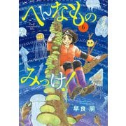 へんなものみっけ！ 6（小学館） [電子書籍]