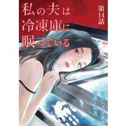 私の夫は冷凍庫に眠っている【単話】 14（小学館） [電子書籍]