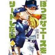 ぼっちなエースをリードしたい 4（小学館） [電子書籍]