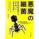 悪魔の細菌 超多剤耐性菌から夫を救った科学者の戦い（中央公論新社） [電子書籍]