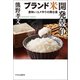 ブランド米開発競争 美味いコメ作りの舞台裏（中央公論新社） [電子書籍]
