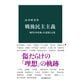 戦後民主主義 現代日本を創った思想と文化（中央公論新社） [電子書籍]