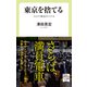 東京を捨てる コロナ移住のリアル（中央公論新社） [電子書籍]