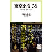 東京を捨てる コロナ移住のリアル（中央公論新社） [電子書籍]