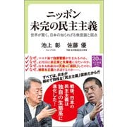 ニッポン 未完の民主主義 世界が驚く、日本の知られざる無意識と弱点（中央公論新社） [電子書籍]