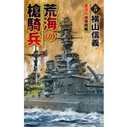 荒海の槍騎兵5 奮迅の鹵獲戦艦（中央公論新社） [電子書籍]