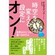 時空を変える設定にオン！ 世界はひとつだけではない。選べるのだよ（徳間書店） [電子書籍]