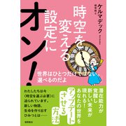時空を変える設定にオン！ 世界はひとつだけではない。選べるのだよ（徳間書店） [電子書籍]