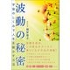 波動の秘密 宇宙のしくみで人生を動かす方法（徳間書店） [電子書籍]
